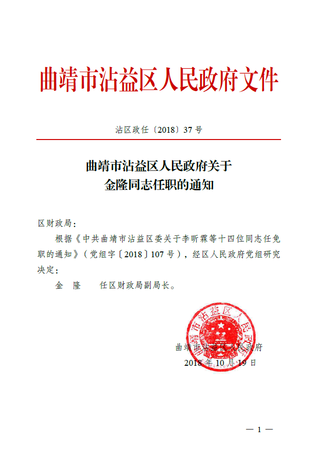 沾益县最新任职公告,沾益县最新任职公告