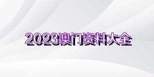 新澳门资料大全正版资料2025,新澳门资料大全正版资料2025，深度探索与预测