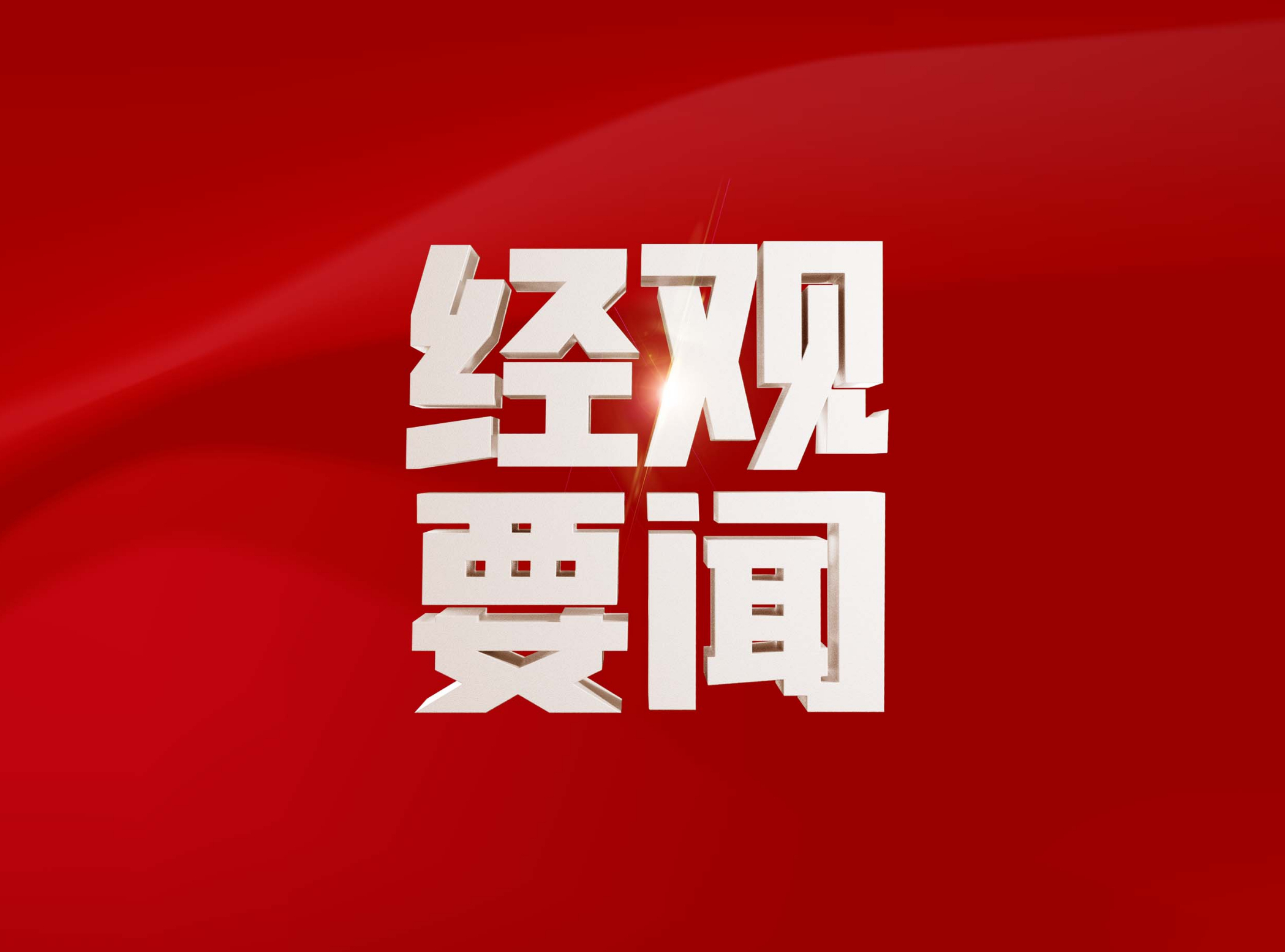 新2025年澳门天天开好彩,新2025年澳门天天开好彩，繁荣与希望的城市之光